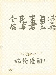 全民末日:我,病毒君王无弹窗