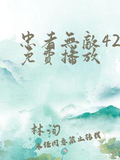 忠者无敌42集免费播放 忠者无敌42集免费播放