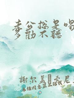 老公总是喝酒喝多劝不听
