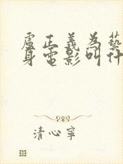 卢正义为艺术献身电影叫什么