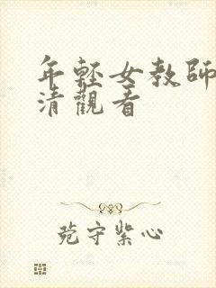 年轻女教师2高清观看