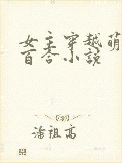 女主穿越萌学园百合小说