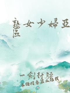 熟女少妇亚洲一区