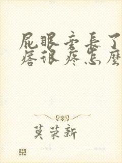 屁眼旁长了个疙瘩很疼怎么回事