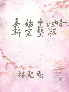 秦始皇vs哈迪斯完整版 秦始皇vs哈迪斯完整版