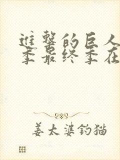 进击的巨人第五季最终季在线观看