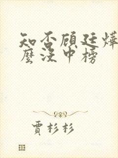 知否顾廷烨为什么没中榜