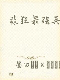 苏狂最强兵王