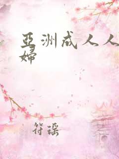 亚洲成人人妻少妇