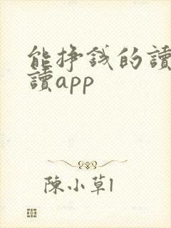 能挣钱的读书阅读app