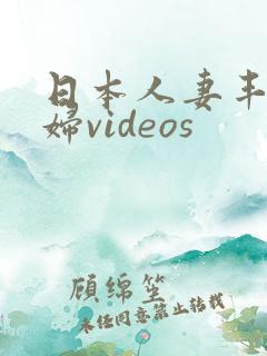 日本人妻丰满熟妇videos