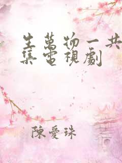 生万物一共多少集电视剧