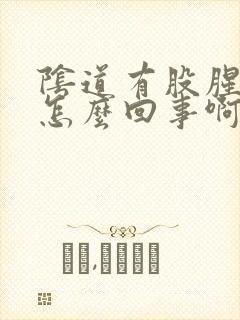 阴道有股腥臭味怎么回事啊