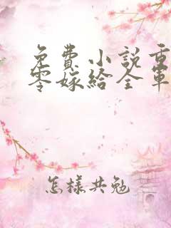 免费小说重生八零嫁给全军第一硬汉