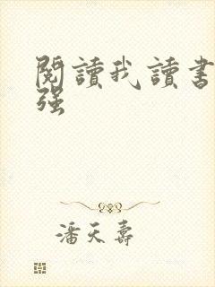 阅读我读书就变强