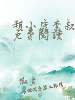 赵小鹿李叔全文免费阅读 赵小鹿李叔全文免费阅读