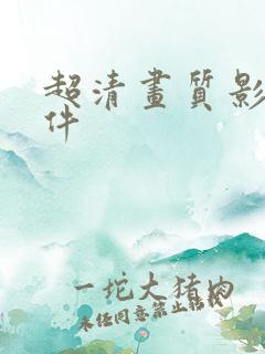 超清画质影视软件