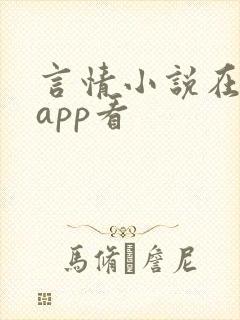言情小说在哪个app看