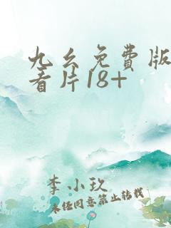 九幺免费版成人看片18+