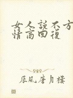 女人说不方便高情商回复