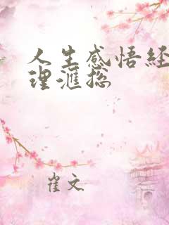 人生感悟经典哲理汇总