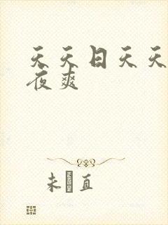 天天日天天操夜夜爽