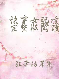 快穿女配冷静点完整版阅读