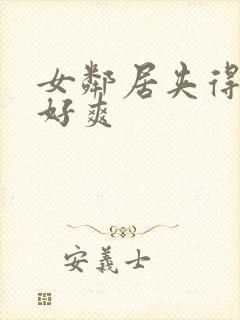 女邻居夹得好紧好爽