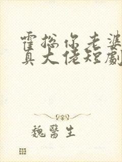 霍总你老婆才是真大佬短剧全集