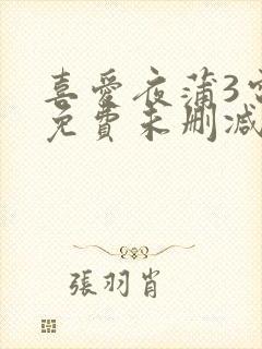 喜爱夜蒲3电影免费未删减版