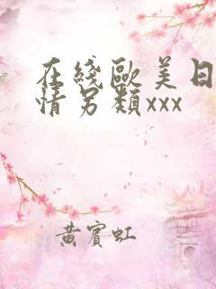 在线欧美日韩激情另类xxx