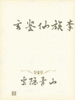 玄鉴仙族李勋全