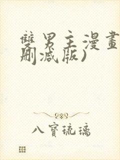 双男主漫画(无删减版)