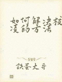 如何解决校园霸凌的方法