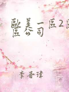 欧美一区2区三区公司