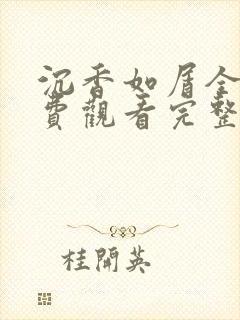 沉香如屑全集免费观看完整版高清