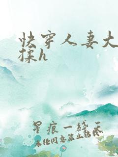 快穿人妻大乳被揉h
