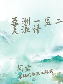 亚洲一区二区欧美激情