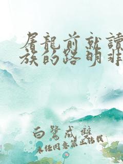 屠龙前就读过龙族的路明非免费阅读