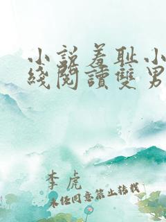 小说羞耻小说在线阅读双男主海棠文
