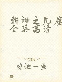 斩神之凡尘神域全集高清