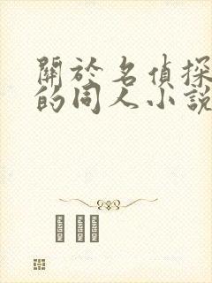 关于名侦探柯南的同人小说