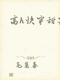 高h快穿甜宠