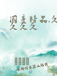 国产精品,久久久久久