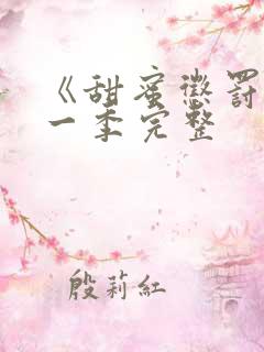《甜蜜惩罚》第一季完整