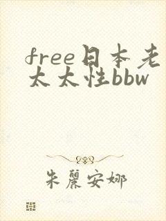 free日本老太太性bbw