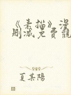 《素描》漫画无删减免费观看