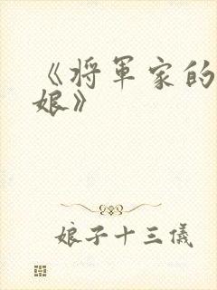《将军家的小娇娘》