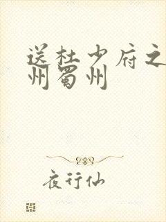 送杜少府之任蜀州蜀州