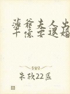 薄爷夫人出价一千亿要退婚正版小说在哪看